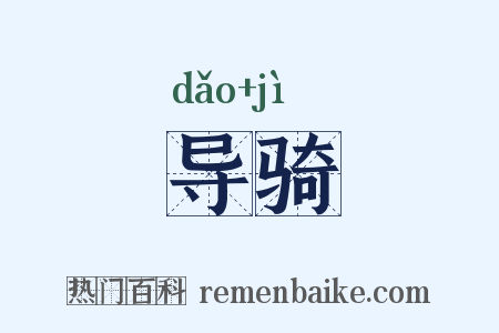 导骑是什么意思的图片